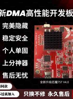 DMA板子全套绝地求生吃鸡pubg瓦cs2塔可夫apex八宝粥rust包调试