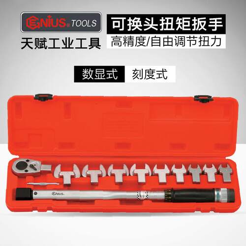 天赋工具进口可换头扭力扳手组棘轮开口头数显刻度式力矩扳手套装