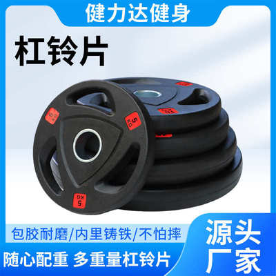 三孔包胶男士锻炼杠铃片健腹健身房商用家用训练手抓举重杠铃片