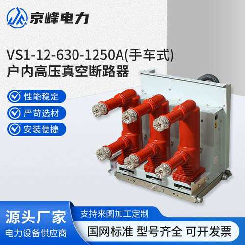 10KV户内压真空断路器(ZN63)VS1-12/630A1250A固定式手车式