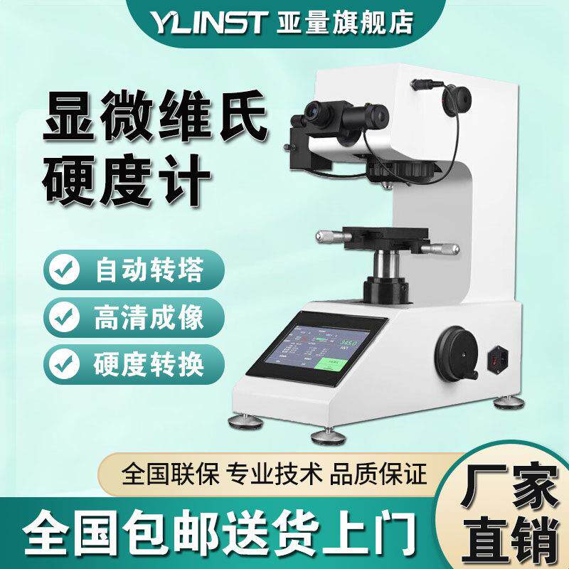 HV-1000数显显微硬度计维氏硬度计HRC不锈钢薄片热处理铝片硬度仪