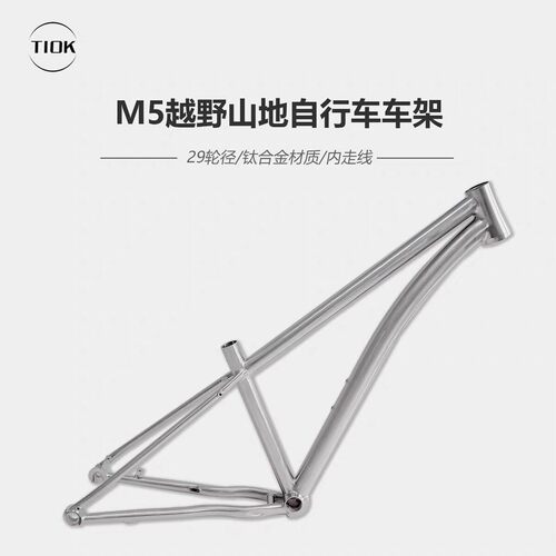 TIOK M5钛合金XC越野车山地自行车架 桶轴29轮组