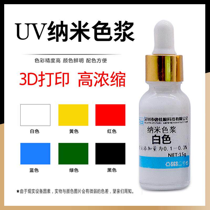 UV纳米色浆高浓度光固化3D打印调色专用 信佳毅可配色光敏树脂