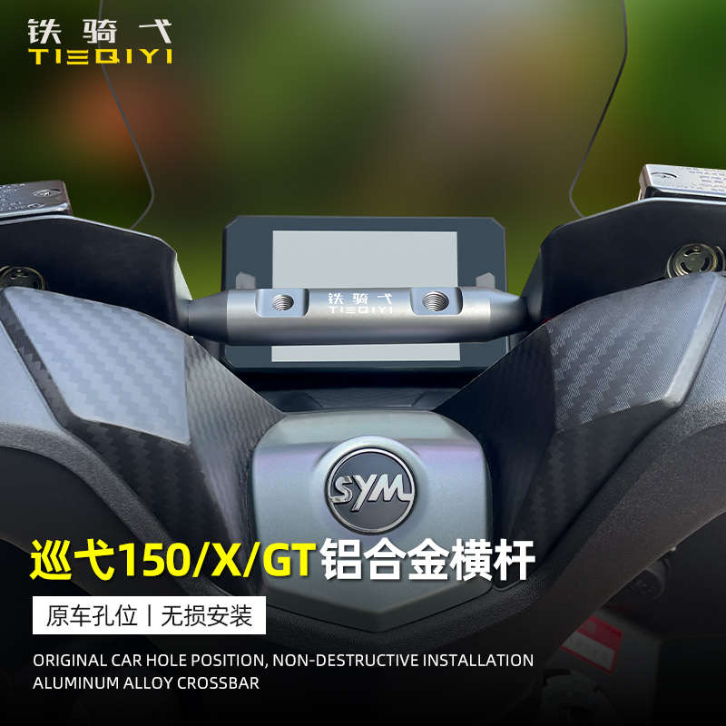 适用 三阳巡弋150x横杆改装铝合金扩展支架巡弋150gt导航手机支架
