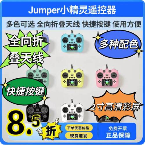 Jumper小精灵遥控器小彩屏全功能小尺寸 ELRS 2.4G FPV穿越无人机