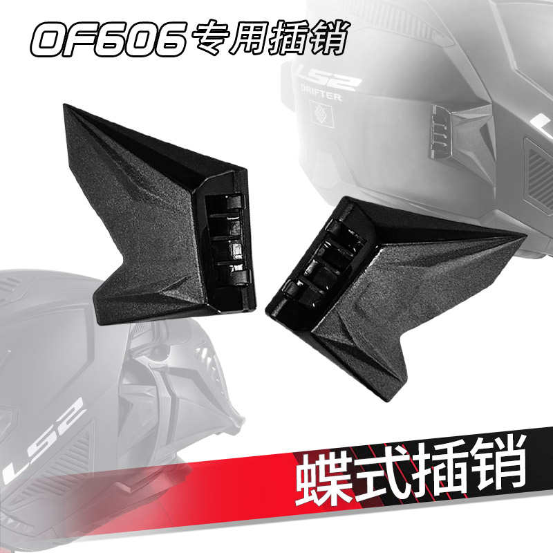 摩托车ls2专用配件插销of606头盔
