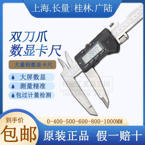 长量广陆双刀爪数显卡尺0-400/500/800mm双爪游标卡尺不锈钢高精