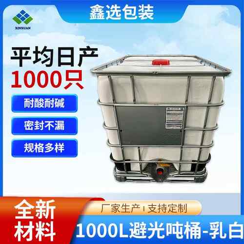 全新白色1000L避光桶加厚塑料吨桶千升方桶避光IBC吨桶厂家