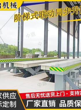 80T阶梯式剪叉同步升降平台地坑起升车辆100吨大吨位剪叉升降机