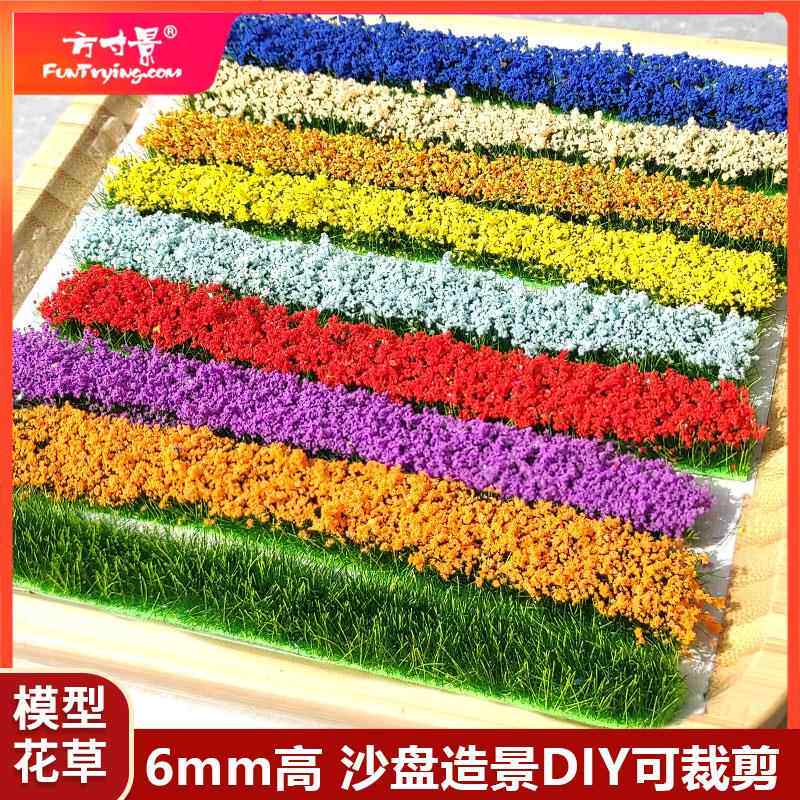 方寸景沙盘造景DIY微缩仿真模型灌木条绿化带手工作业草簇花簇