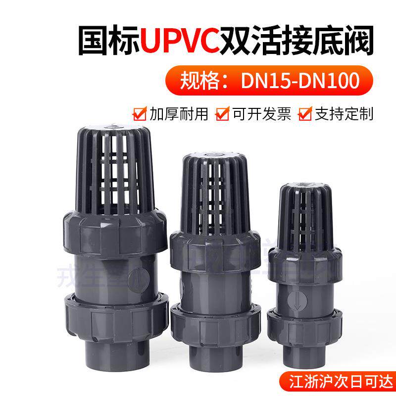 UPVC双活接底阀双由令终端止逆阀塑料单向阀抽水泵进水花篮莲蓬头