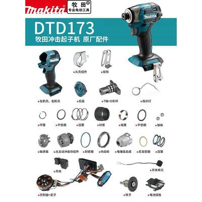 makita牧田DTD173起子机零配件转子定子开关控制器机壳齿轮冲击块