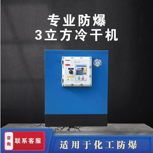 上海加工压缩空气后处理机器冷冻式干燥机3立方工业级冷干机设备