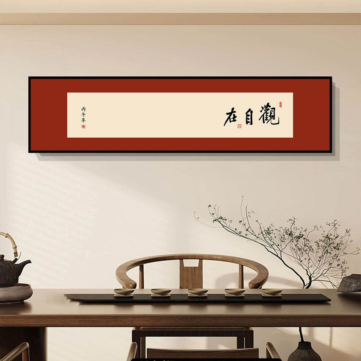 新中式书法字画观自在书房客厅墙上装饰画茶室氛围布置背景墙挂画