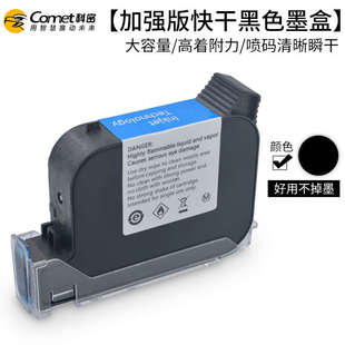 密黑色m1comet专用不掉喷码 机墨水墨盒码 一体盒黑墨科手持墨喷码