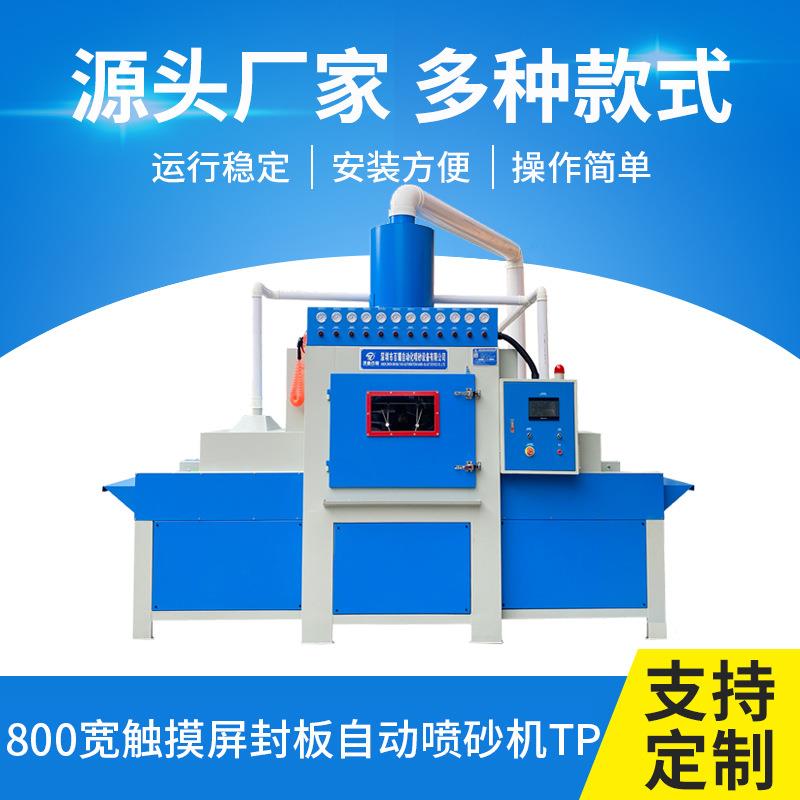 喷砂机厂家800宽触摸屏封板自动铝材五金工件砂光触控屏全自动