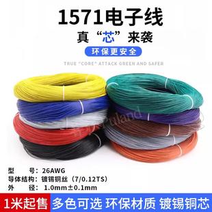 1571 26AWG电子线 镀锡铜丝环保材质 外径1mm设备连接线引线导线