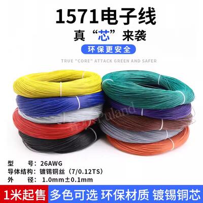 1571 26AWG电子线 镀锡铜丝环保材质 外径1mm设备连接线引线导线