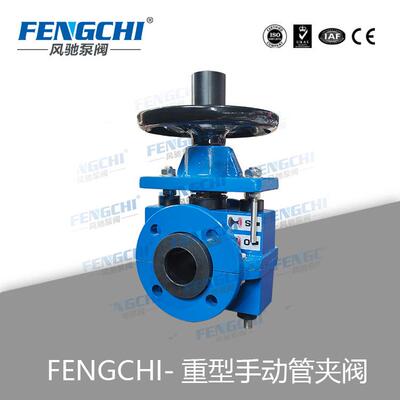 风驰重型手动管夹阀KFX-SG产品耐用维护停工时间短货期