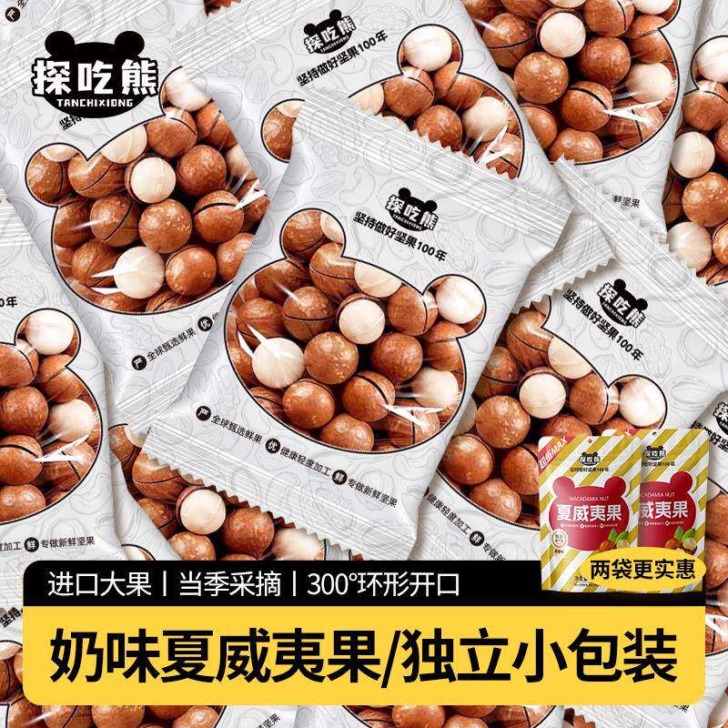探吃熊大颗粒夏威夷果坚果奶香味独立小包装量贩休闲零食健康坚果