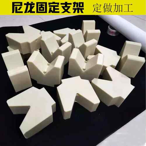 尼龙固定支架塑料v型槽V型支撑块高精度夹具U型塑料托块定位滑块