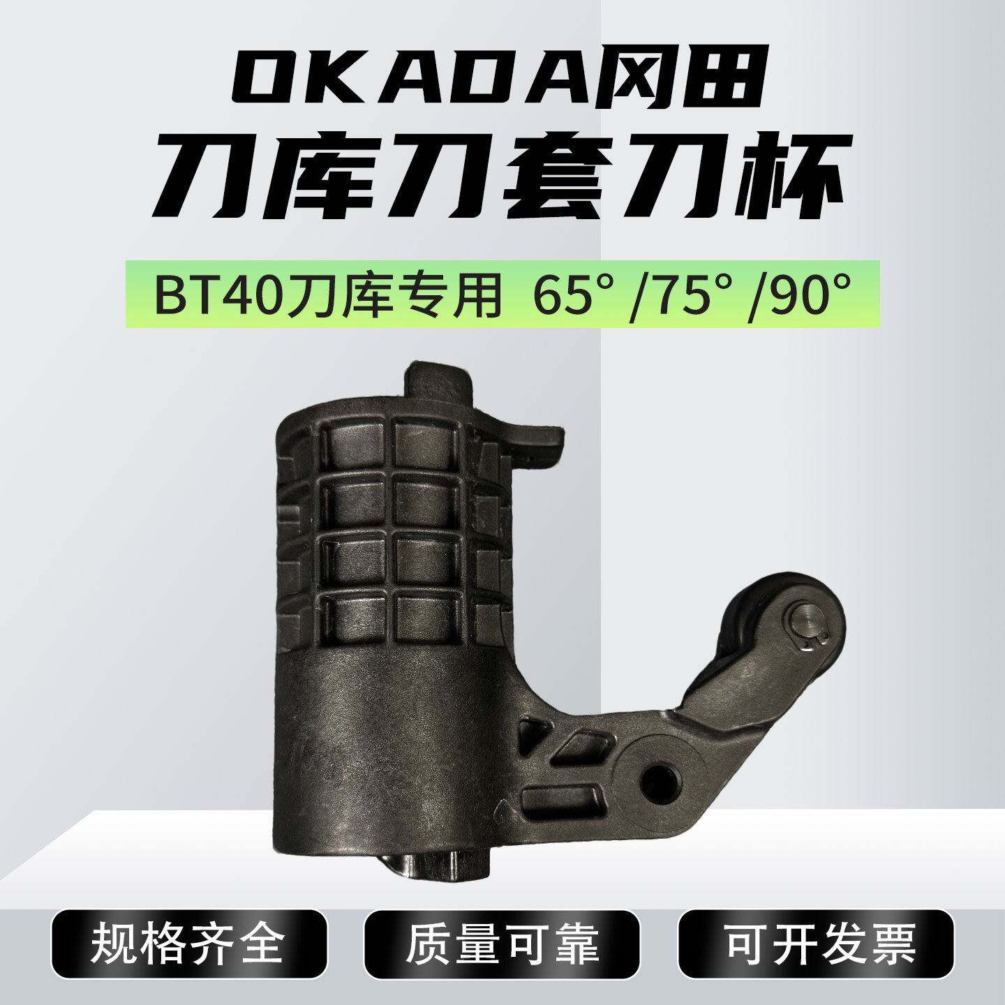 台湾OKADA冈田CNC刀库刀套BT40加工中心刀套刀杯配件65度75度90°