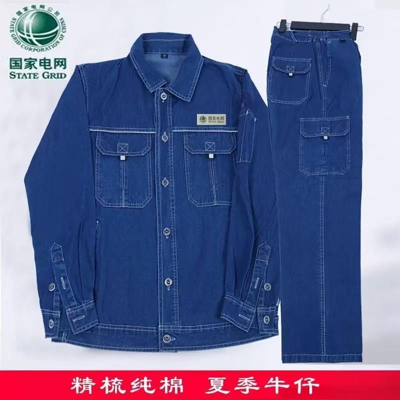 国家电网工作服牛仔夏季薄款套装春秋款纯棉电力建设电工劳保工装图片