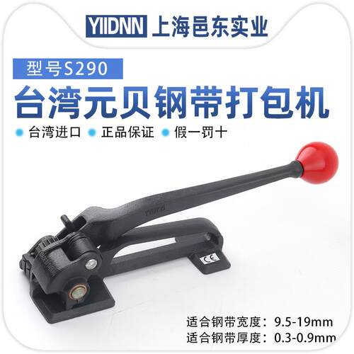 台湾元贝YBICO进口S290钢带拉紧器塑料带打包钳手动收紧一体捆扎