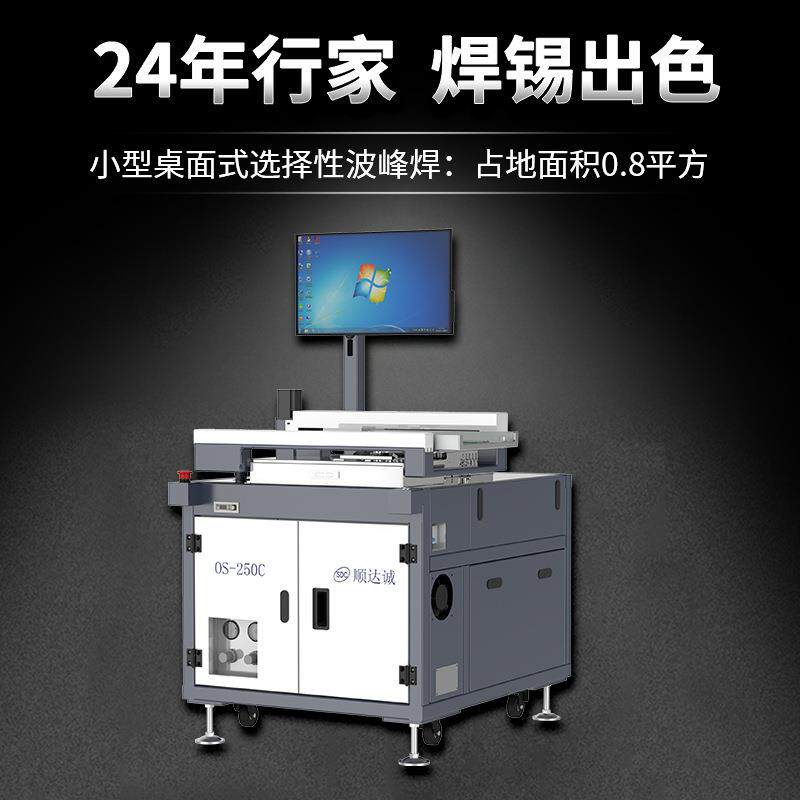 顺达诚厂家OS250C全自动选择性波峰焊设备小型桌面离线波峰焊锡机