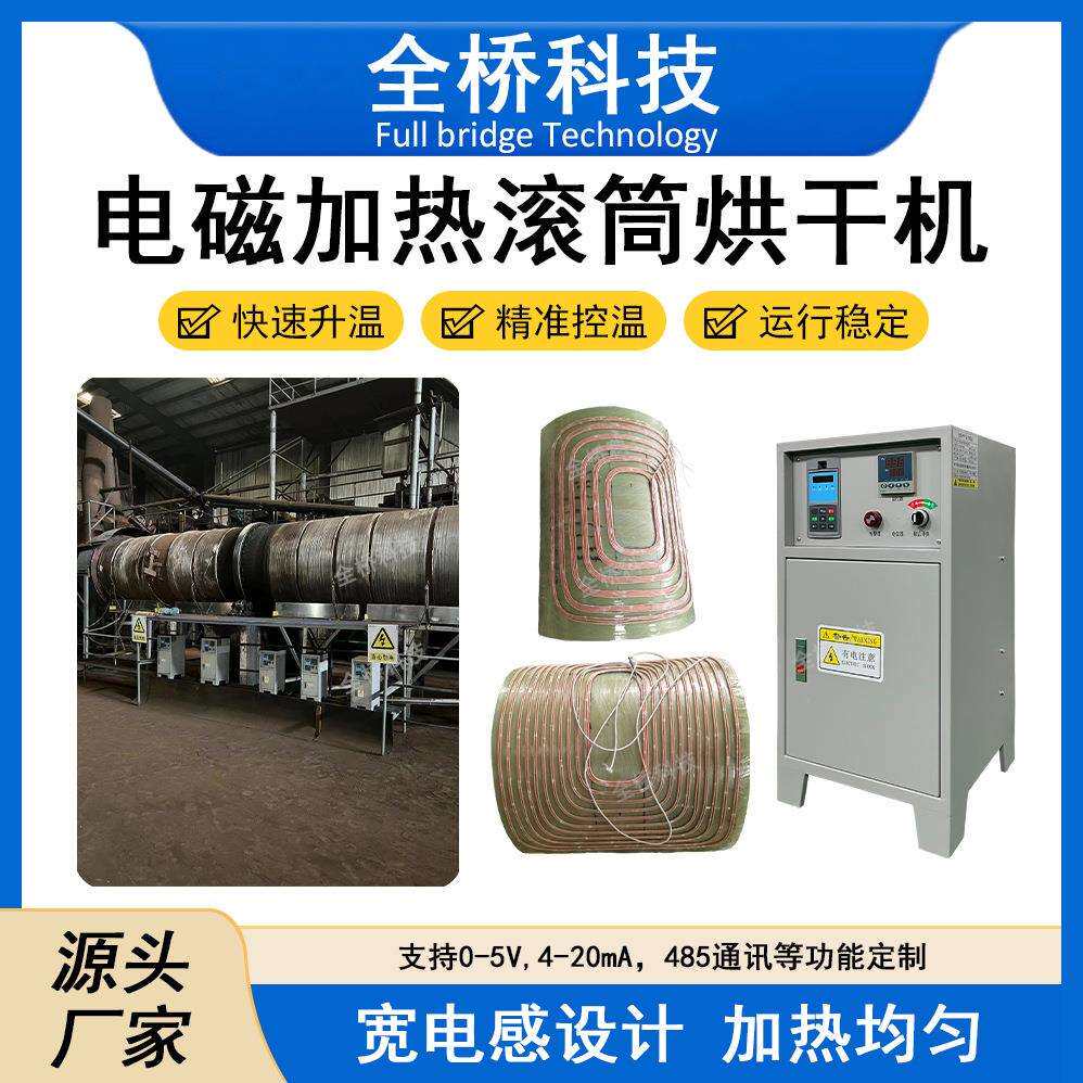 电磁加热滚筒烘干机40kw-120kw工业级电磁加热控制器 宽电感设计