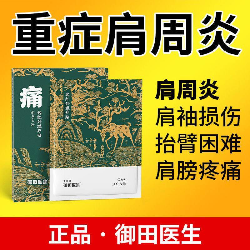 御田医生肩周炎远红外理疗贴肩膀疼痛僵硬抬臂困难肩周劳损肩颈贴
