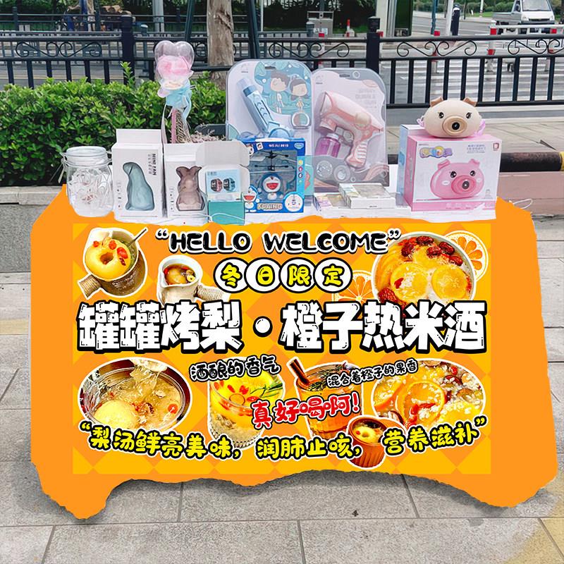 罐罐烤梨橙子热米酒美味饮品摆摊桌布移动地推车台布摆摊布展示