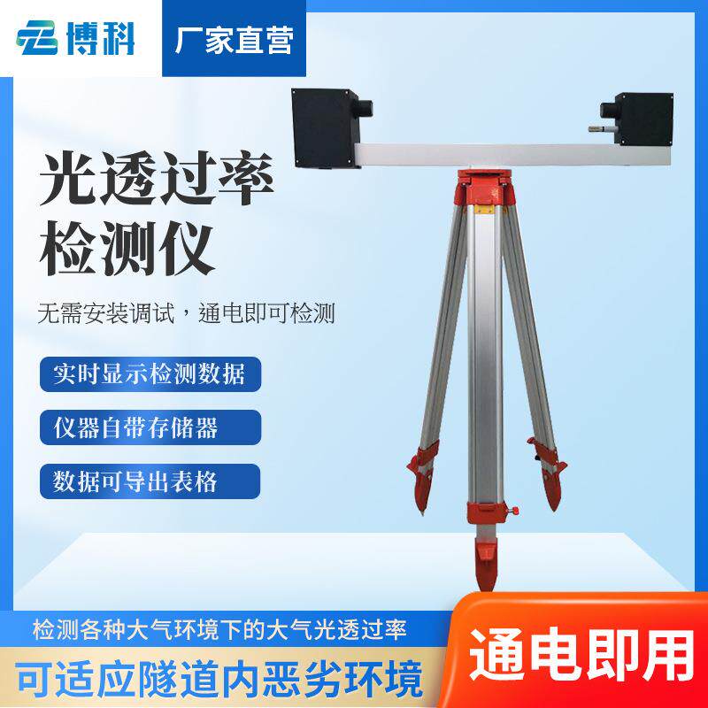 便携隧道能见度检测仪烟道粉尘公路大气环境便携式光透过率检测仪