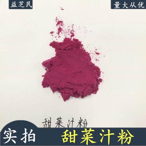 甜菜根汁粉 甜菜根提取物 现货 甜菜根粉 附三方检测