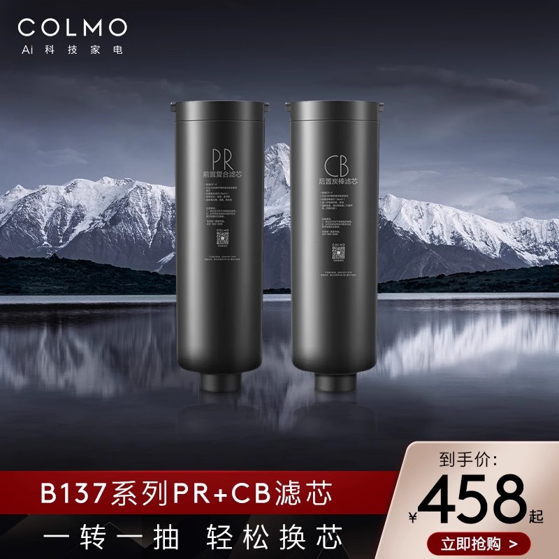 COLMO净水器滤芯B137系列b139系列B159系列b142/B162PR和CB滤芯