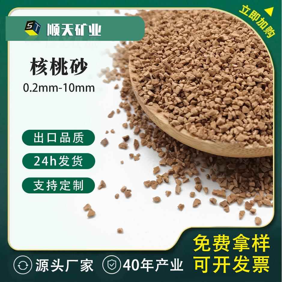 厂家供应胡桃壳植物磨砂颗粒经过辐照处理核桃壳粉核桃粒子矿物