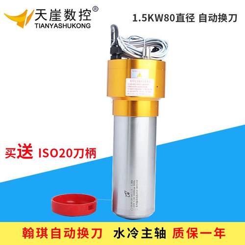 1.5kw水冷换刀高速电机ISO20刀柄80mm主轴加工中心雕刻机