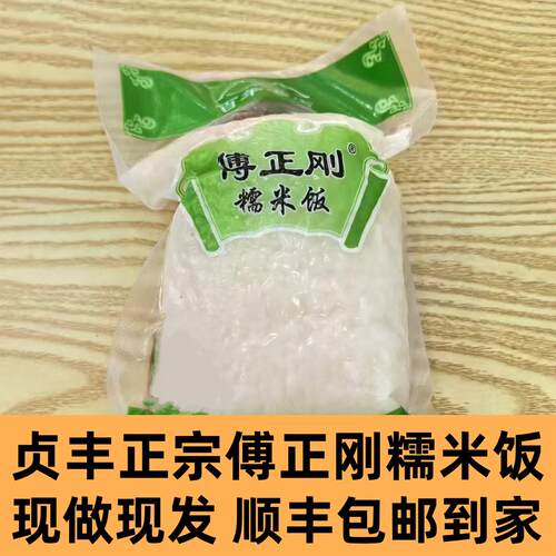 贵州特产贞丰正宗傅正刚糯米饭新鲜兴义方便食品米饭小吃早餐5袋