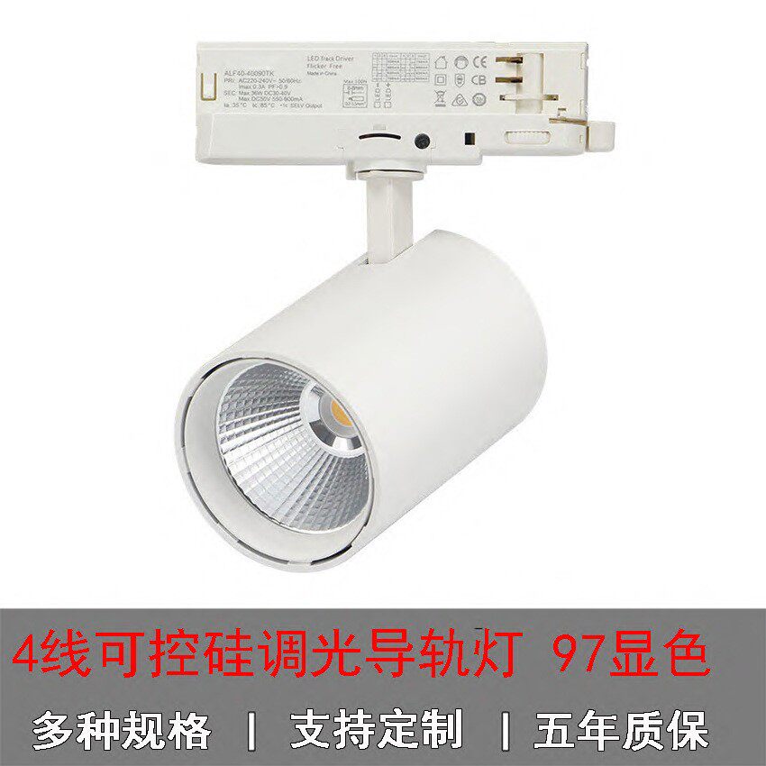 新款四线可控硅调光轨道射灯30W高显色无频闪可调光射灯led