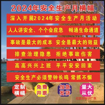 2024年安全月横幅主题条幅消防安全生产月宣传标语工厂工地条幅布