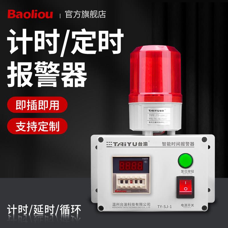 计时声光报警器搭配循环延时功能 机械设备工作提醒器 110分贝高