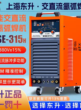 上海东升WSE-315H交直流脉冲氩弧焊机 AC/DC铝焊铜焊不锈钢电焊机
