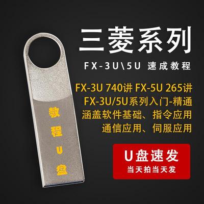 三菱系列FX3U/5U教程三菱PLC零基础到精通应用影片U盘自学教程U盘