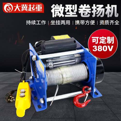 大翼起重微型卷扬机380V电动升降吊装400kg工业级持续工作
