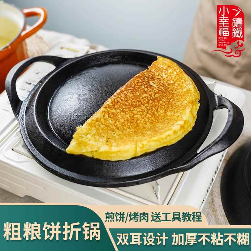 小幸福老式无涂层铸铁鏊子加厚煎饼锅饼折锅烙糕摊黄锅饽饽烙饼锅