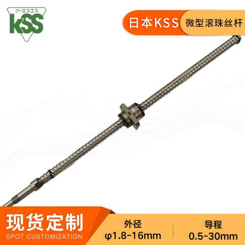 KSS微小型滚珠丝杆SG0802.5研磨滚珠丝杠对位平台专用现货可定