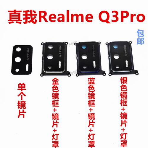 适用真我 realme Q3Pro 摄像头镜面 手机后相头盖框镜头玻璃镜片