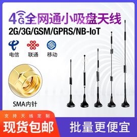 5G物联网/2G/LTE/3G/4G/GPRS/GSM//NB-IOT/CDMA/DTU模块/LTE扫码/售货机柜/充电桩/全向/高增益/强磁吸盘天线