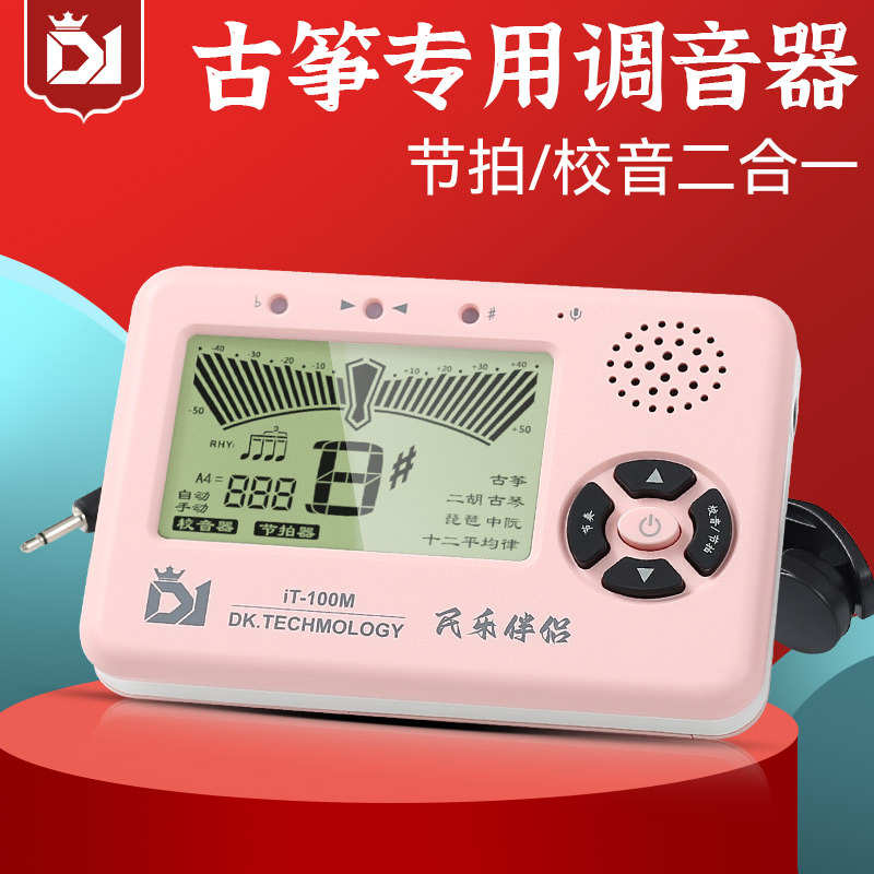 DK古筝专用调音器琵琶二胡民乐乐器通用电子校音器节拍器二合一