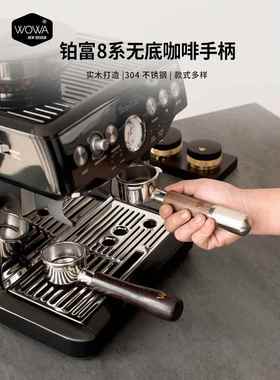 “Wowa Original”白金Breville8系列咖啡机实木无底把手